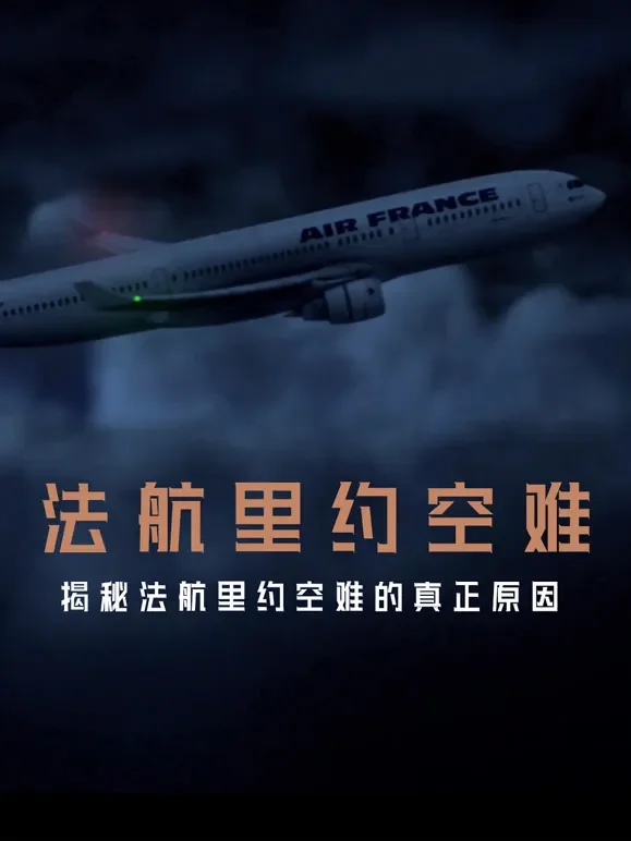 法航里约空难综艺海报
