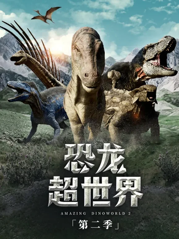 恐龙超世界第2季 中文版综艺海报