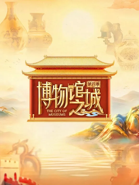 博物馆之城 第四季综艺海报