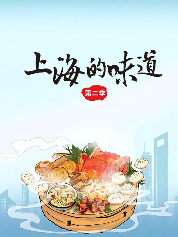 上海的味道 第二季综艺海报