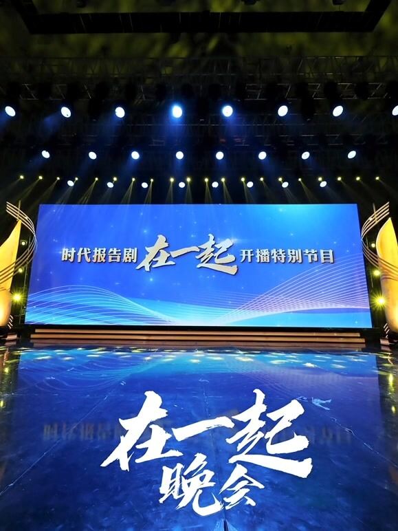 时代报告剧《在一起》开播特别节目晚会