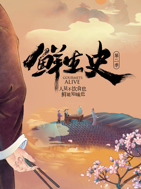 鲜生史 第二季