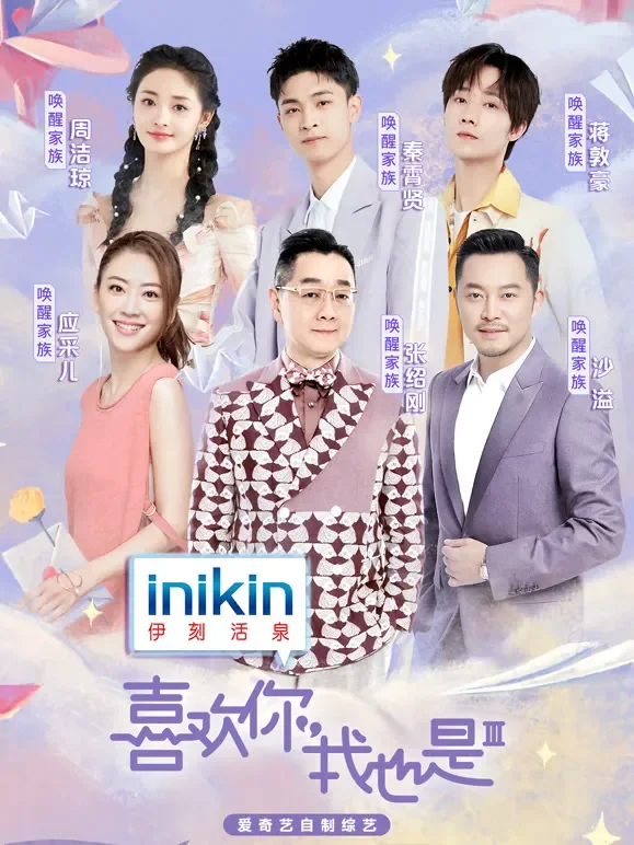 喜欢你我也是第3季综艺海报