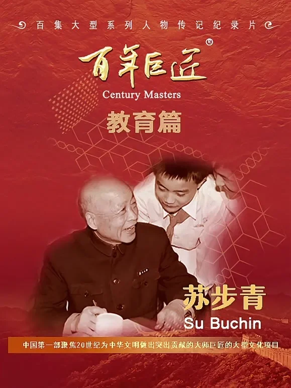 百年巨匠——苏步青综艺海报