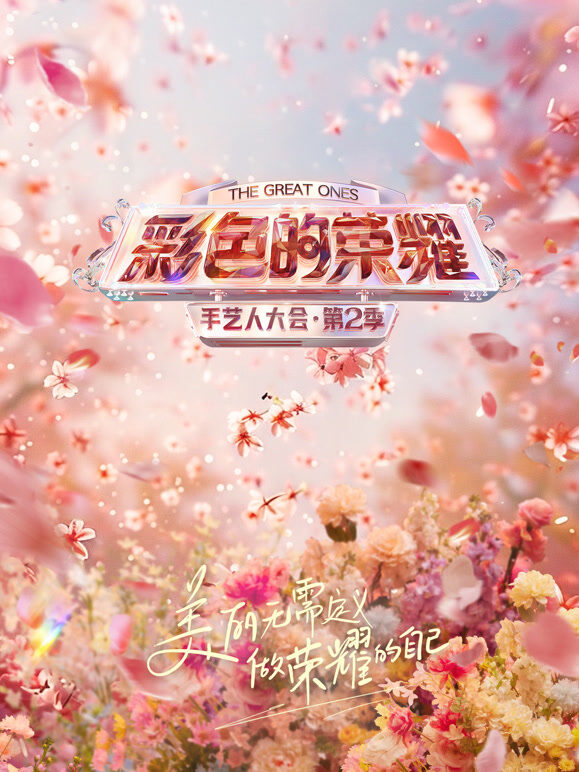 彩色的荣耀·手艺人大会第2季