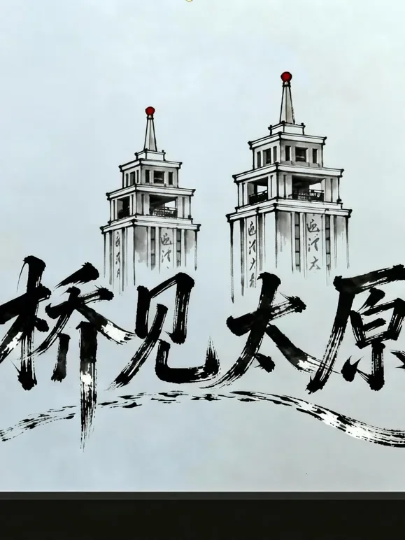 桥见太原综艺海报