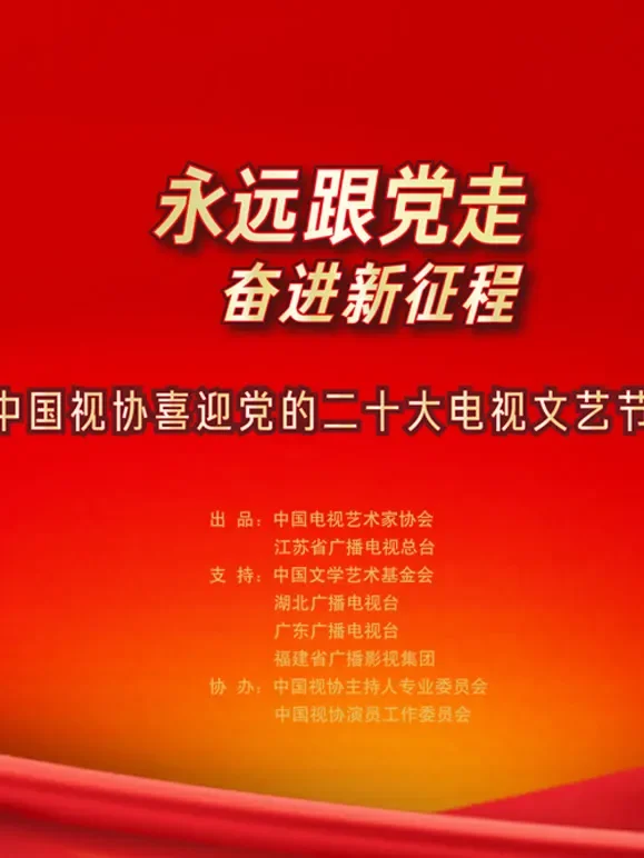 永远跟党走 奋进新征程综艺海报