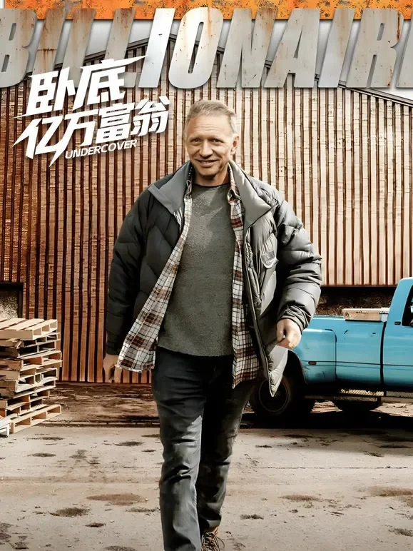 卧底亿万富翁综艺海报