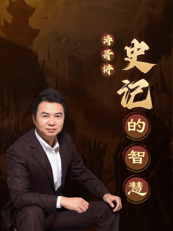 史记的智慧