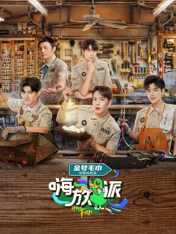 嗨放派第1季综艺海报
