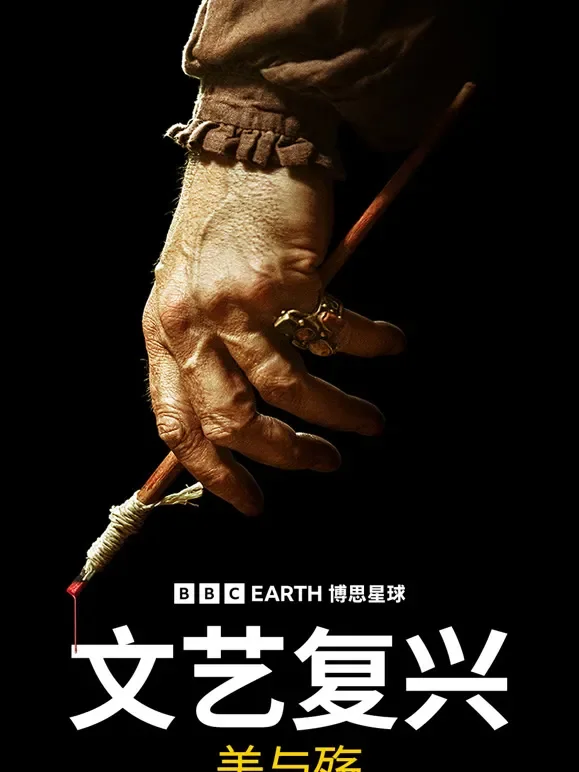 文艺复兴启示录：美与殇综艺海报