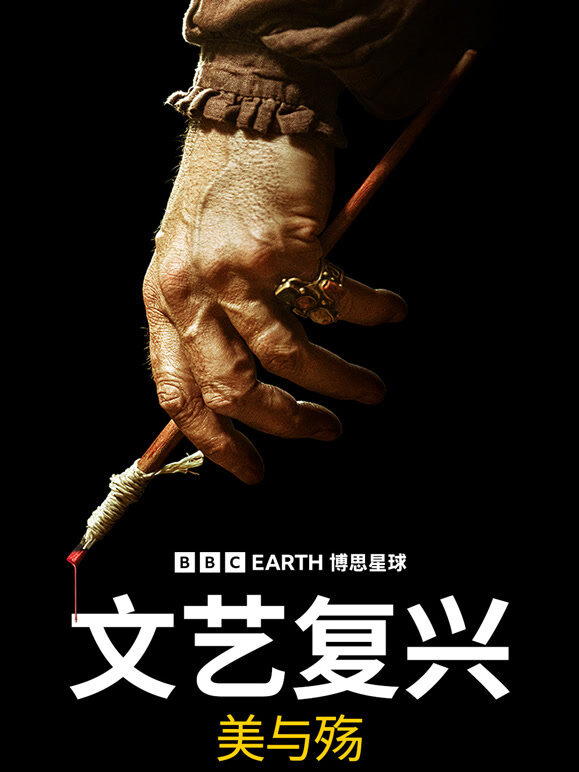 文艺复兴启示录：美与殇