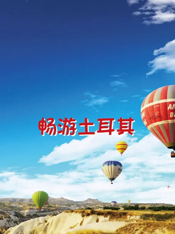 畅游土耳其综艺海报