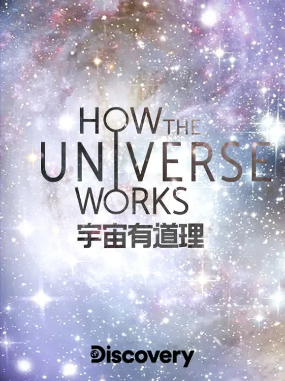 宇宙有道理第一季综艺海报