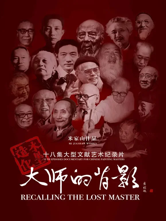 大师的背影综艺海报