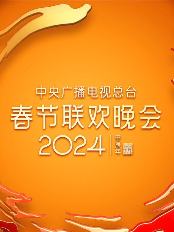 2024央视春晚