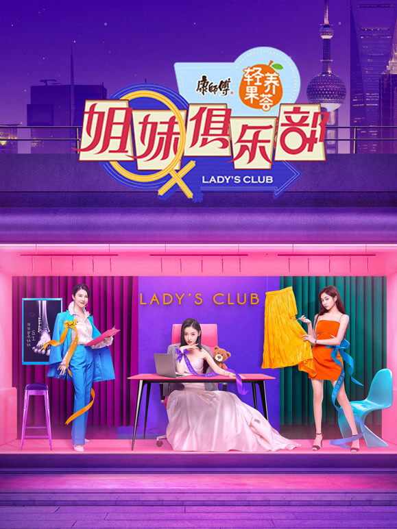 姐妹俱乐部