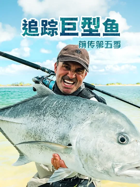 追踪巨型鱼前传第五季-配音版综艺海报