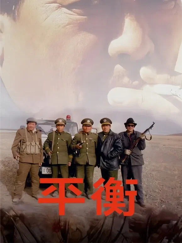 平衡高清修复版综艺海报