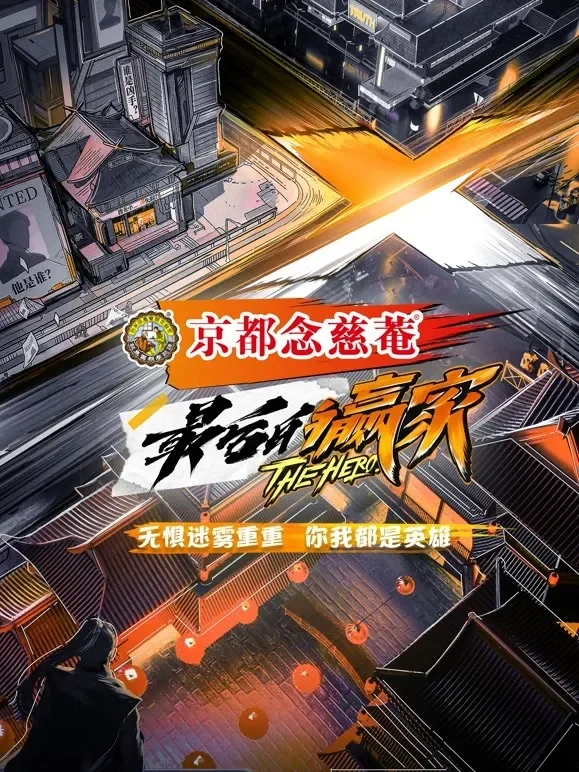 最后的赢家综艺海报