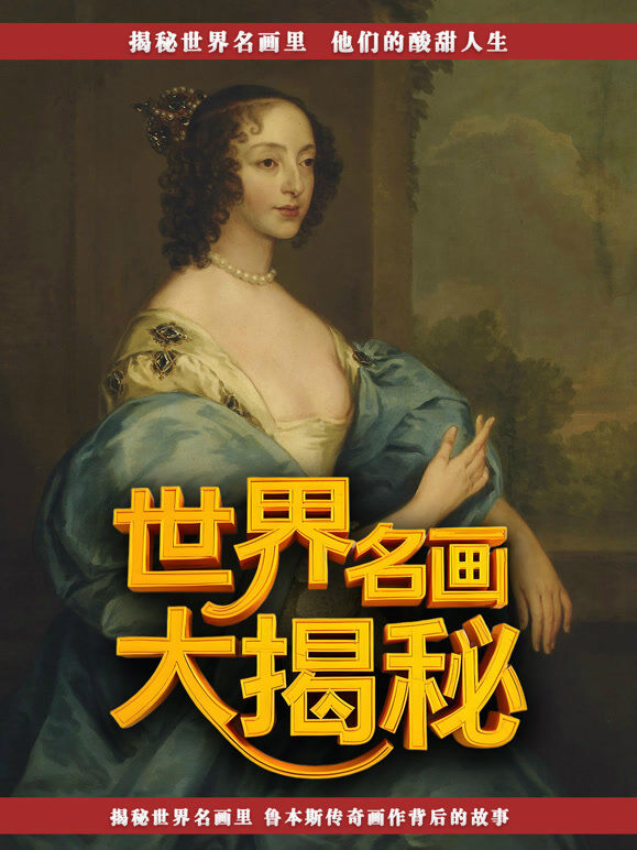 世界名画大揭秘纯享版_世界名画大揭秘全集免费观看_最新世界名画大揭秘