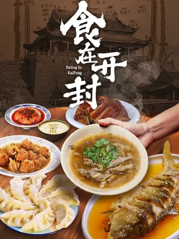 食在开封综艺海报