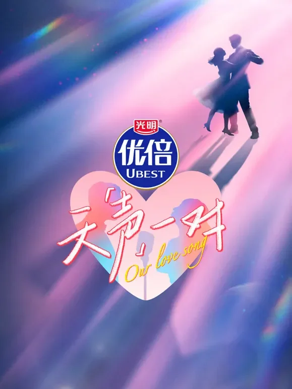 天声一对综艺海报