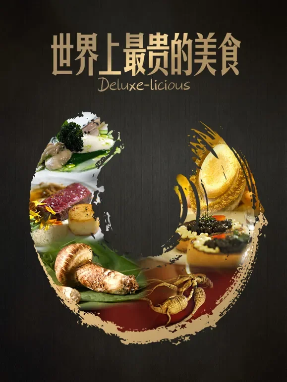 世界上最贵的美食综艺海报