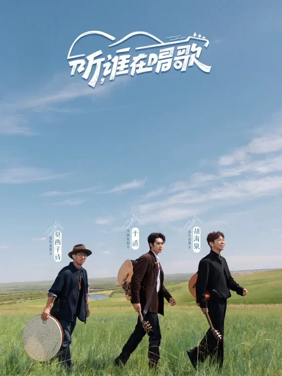听，谁在唱歌综艺海报