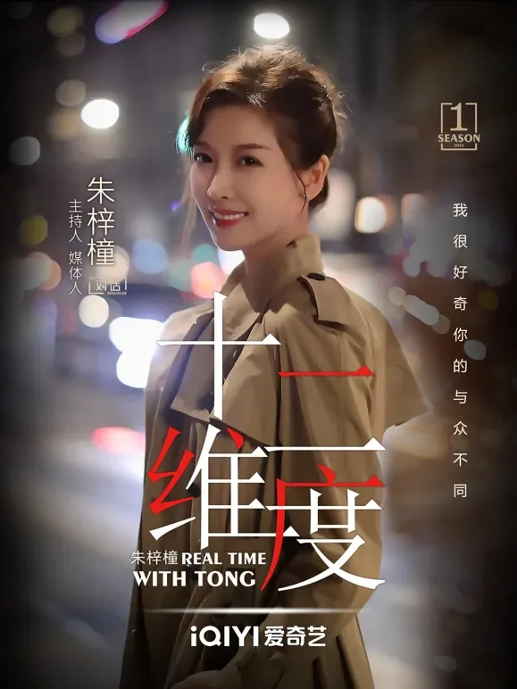十二维度综艺海报