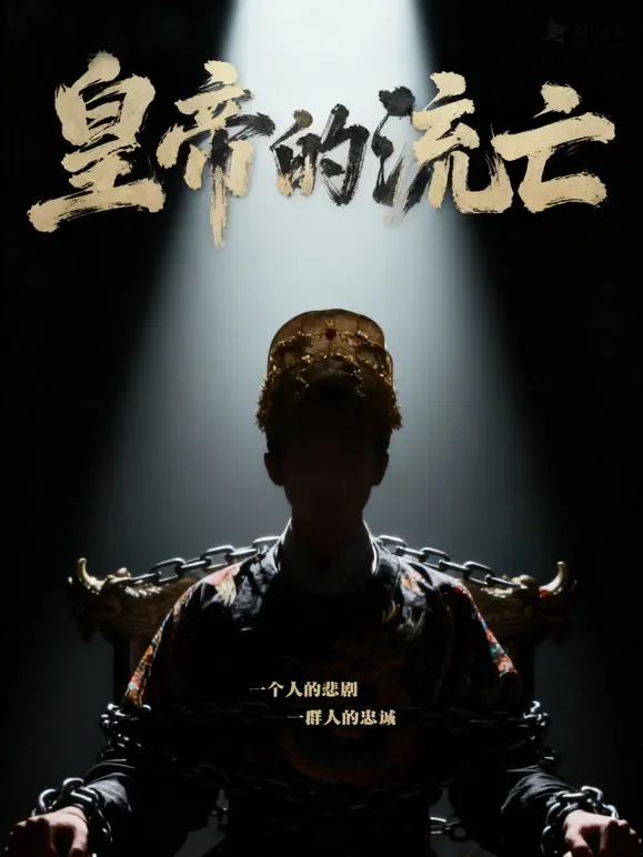 皇帝的流亡综艺海报