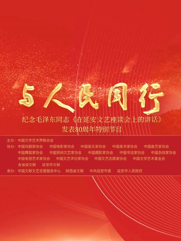 中国文联纪念《在延安文艺座谈会上的讲话》发表80周年特别节目