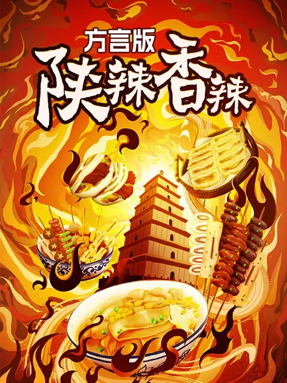 陕辣香辣·方言版综艺海报