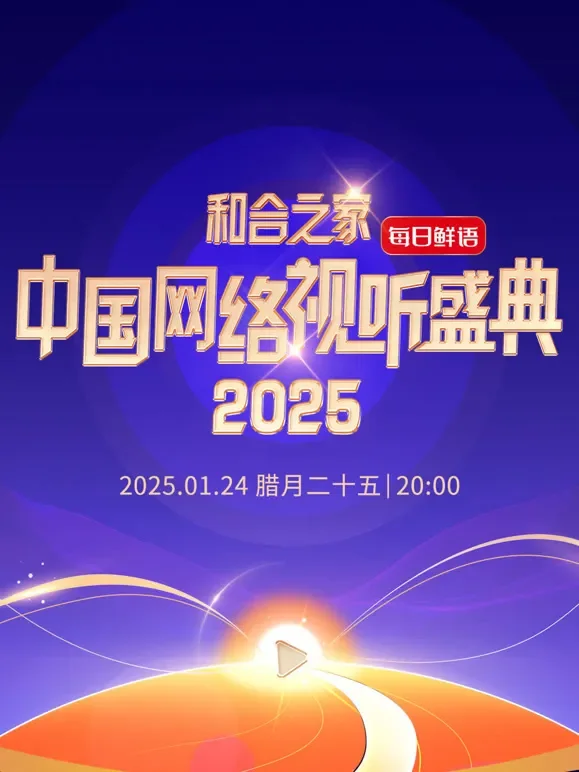 和合之家2025中国网络视听年度盛典综艺海报