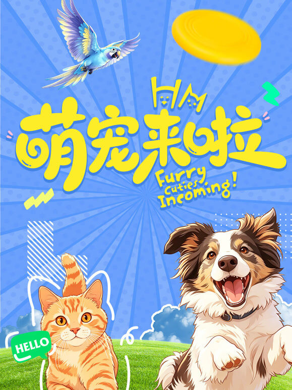 萌宠来啦