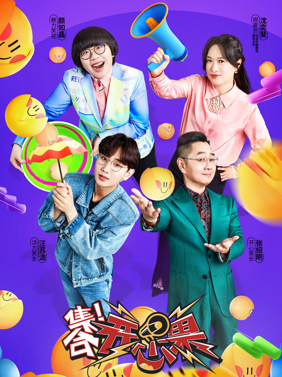 集合！开心果