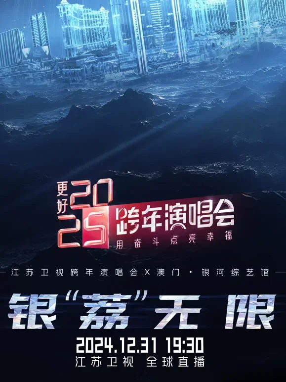 江苏卫视2025跨年晚会综艺海报