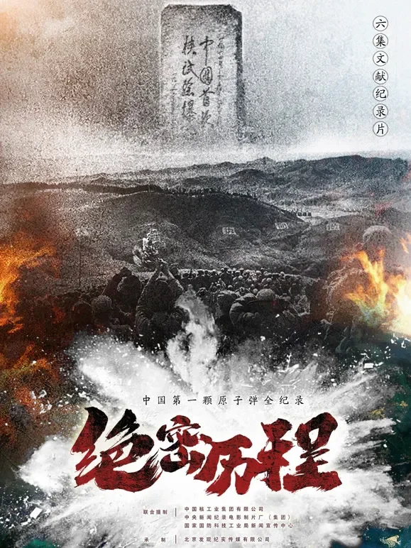 绝密历程综艺海报