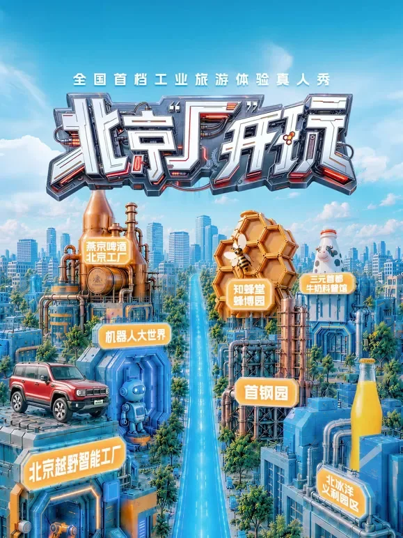 北京“厂”开玩综艺海报