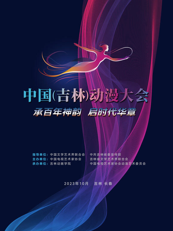“动漫绽芳华 逐梦向未来”——中国（吉林）动漫大会闭幕式晚会