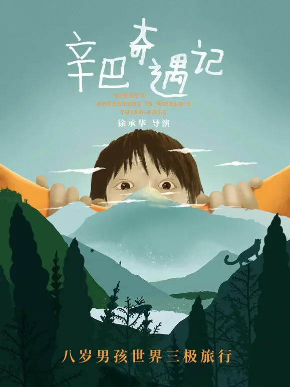 辛巴奇遇记综艺海报