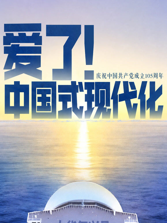 爱了！中国式现代化