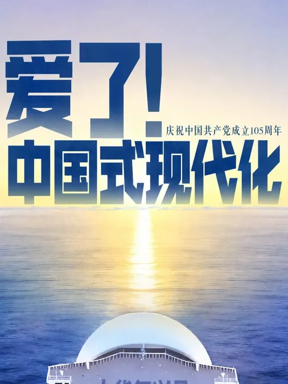 爱了！中国式现代化综艺海报