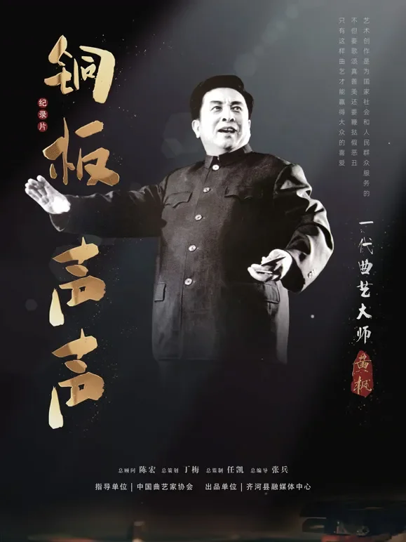 铜板声声·一代曲艺大师黄枫综艺海报