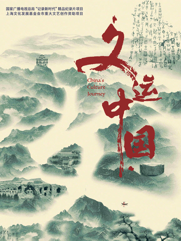文运中国