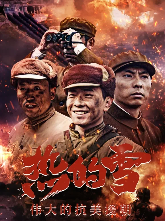 热的雪——真实版长津湖综艺海报