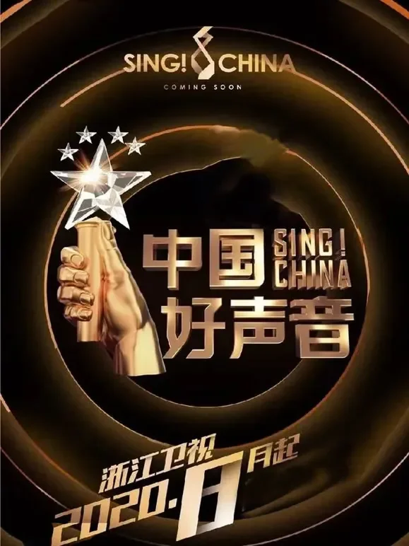 中国好声音2020综艺海报