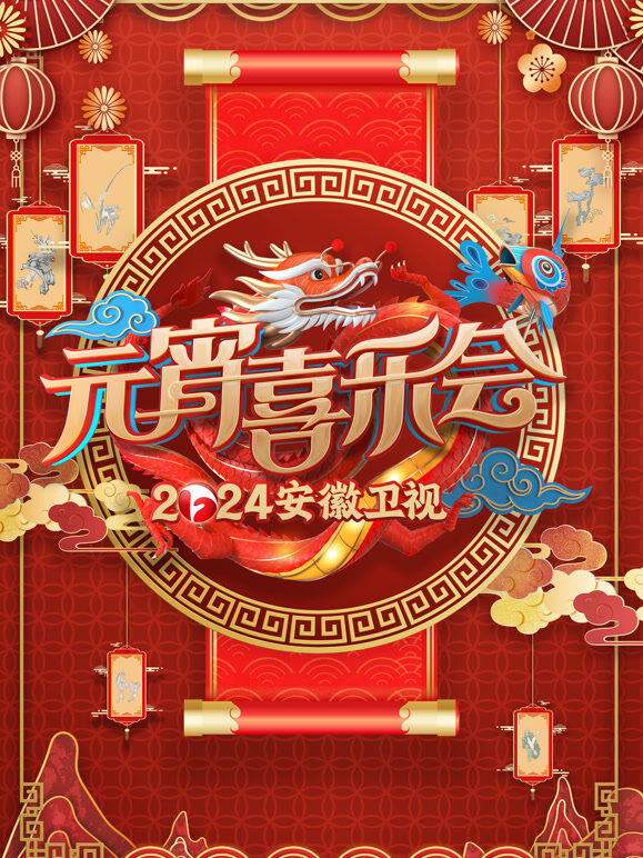 2024安徽元宵晚会