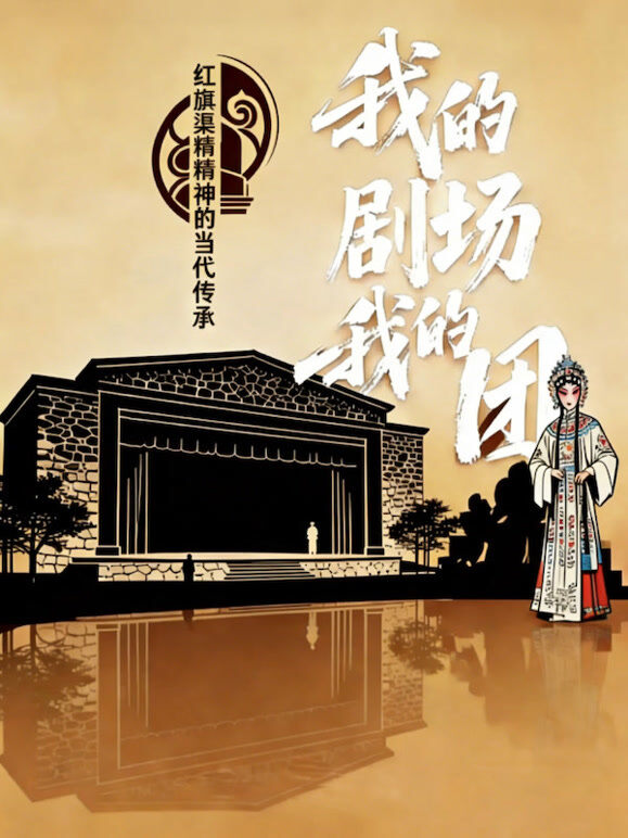 我的剧场我的团