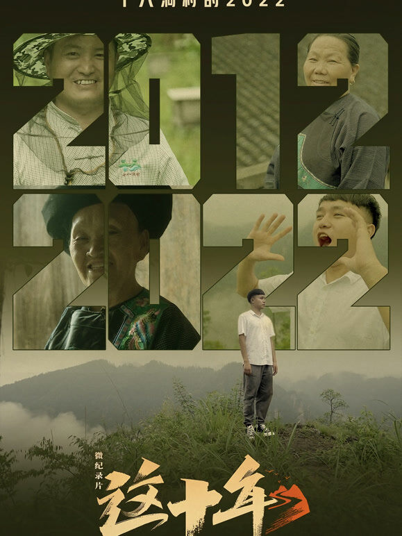 这十年